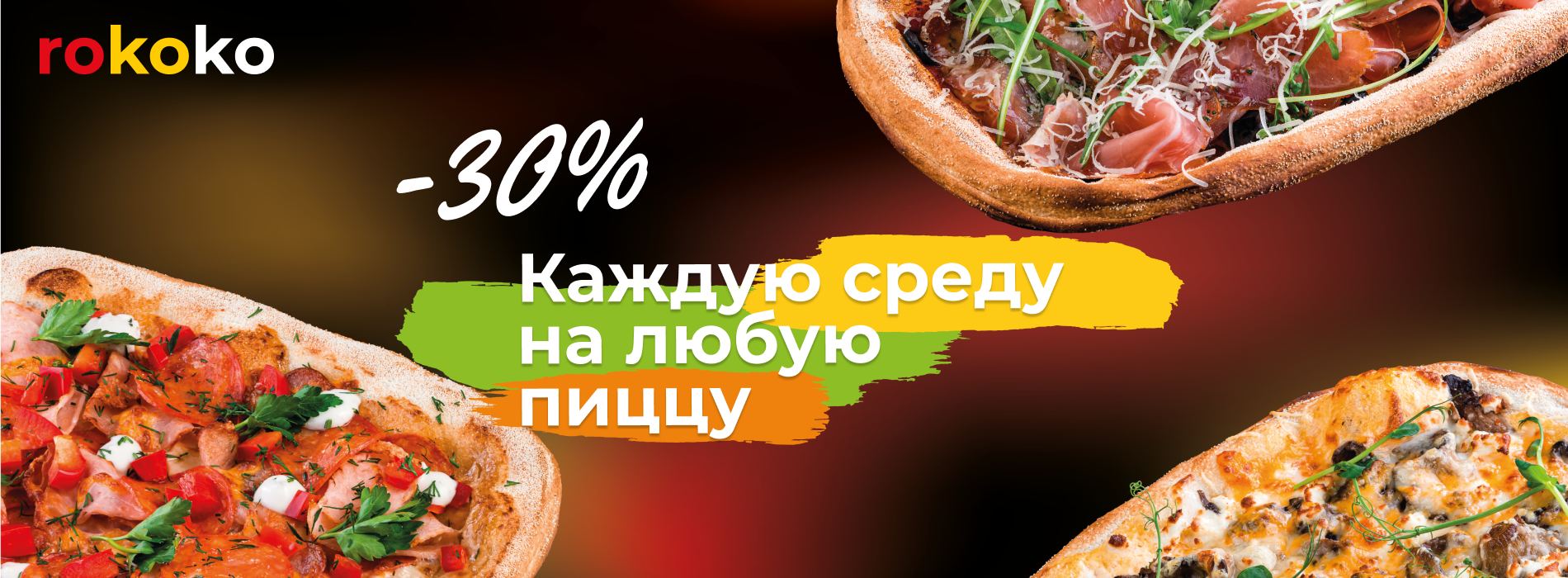 -30% каждую среду на любую пиццу