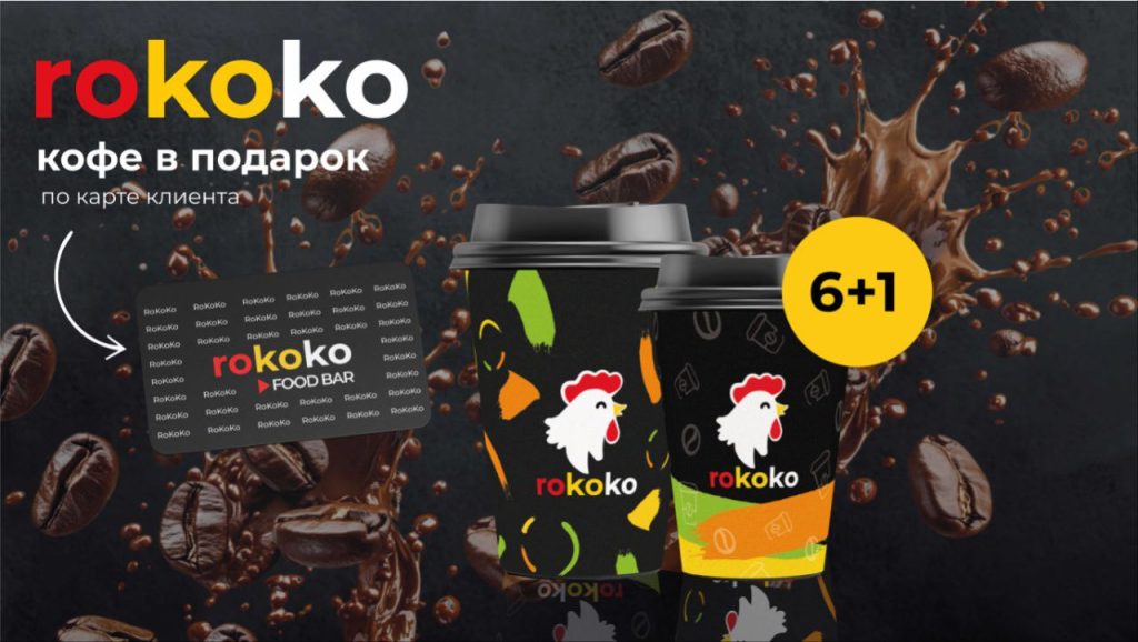 Акция 6+1. Купи 6 чашек кофе и получи 7-ую в подарок!