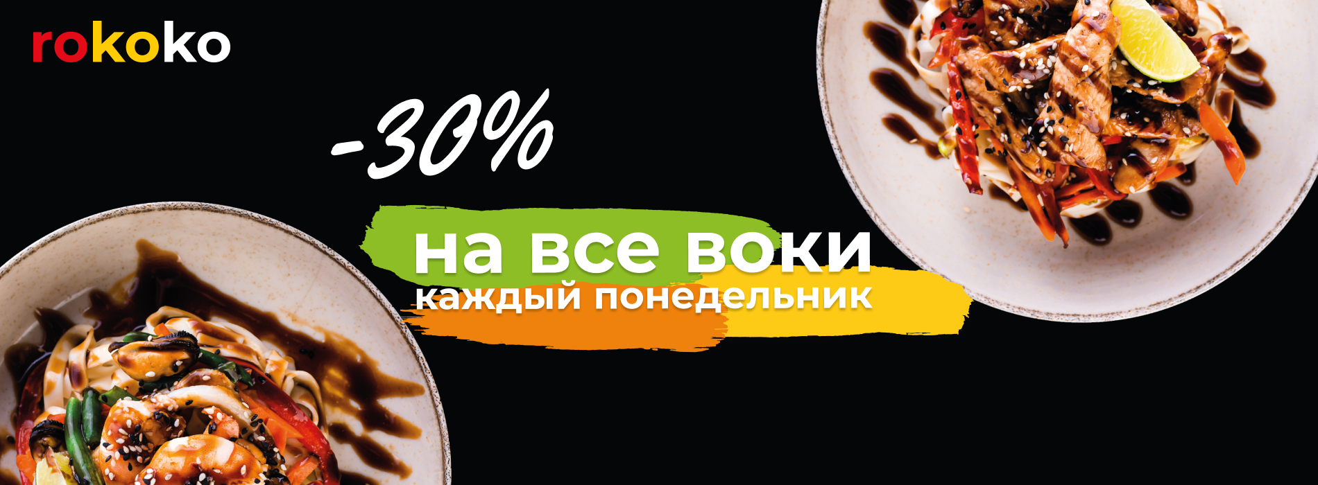 -30% на все воки каждый понедельник
